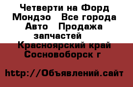 Четверти на Форд Мондэо - Все города Авто » Продажа запчастей   . Красноярский край,Сосновоборск г.